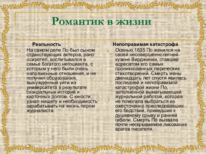 Романтик в жизни Реальность На самом деле По был сыном странствующих