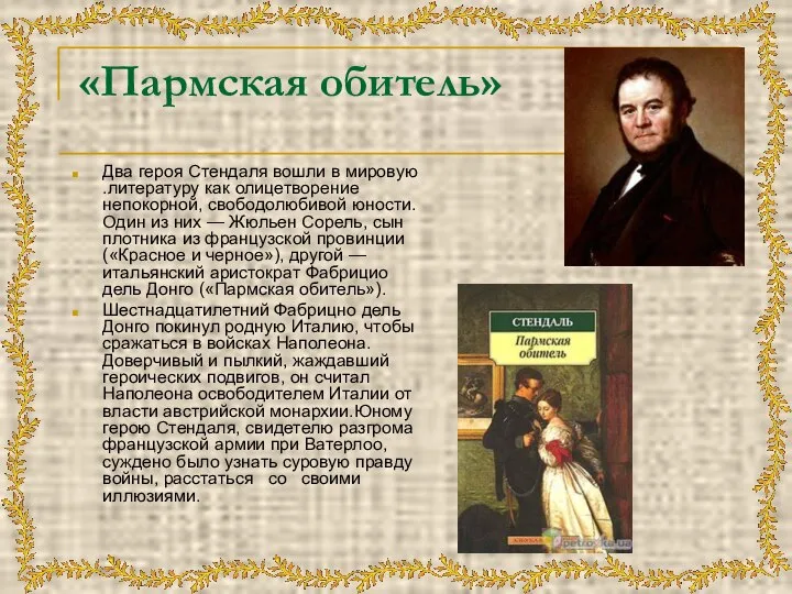 «Пармская обитель» Два героя Стендаля вошли в мировую .лите­ратуру как олицетворение