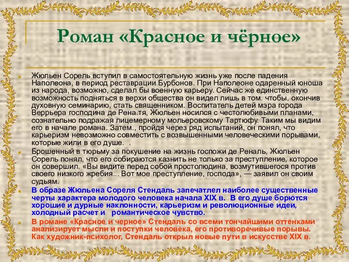 Роман «Красное и чёрное» Жюльен Сорель вступил в самостоятельную жизнь уже