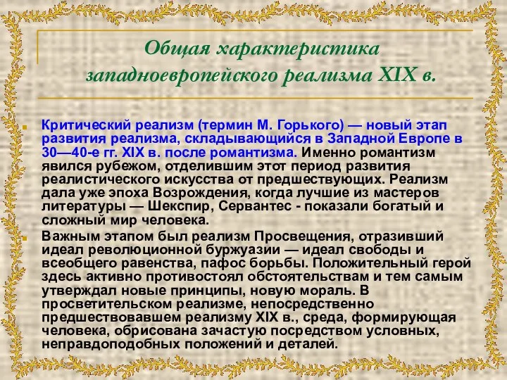 Общая характеристика западноевропейского реализма XIX в. Критический реализм (термин М. Горького)