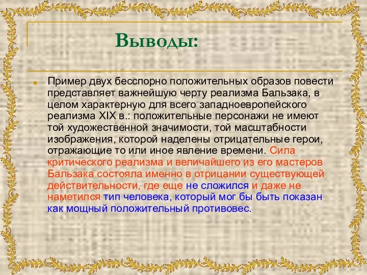 Выводы: Пример двух бесспорно положительных образов повести представляет важнейшую черту реализма