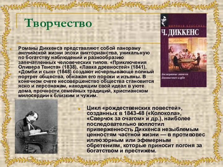 Творчество Романы Диккенса представляют собой панораму английской жизни эпохи викторианства, уникальную