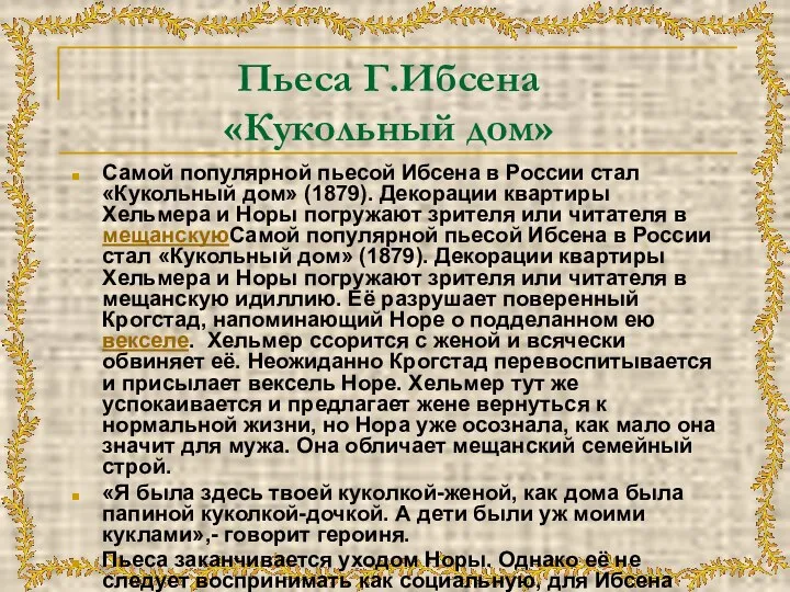 Пьеса Г.Ибсена «Кукольный дом» Самой популярной пьесой Ибсена в России стал