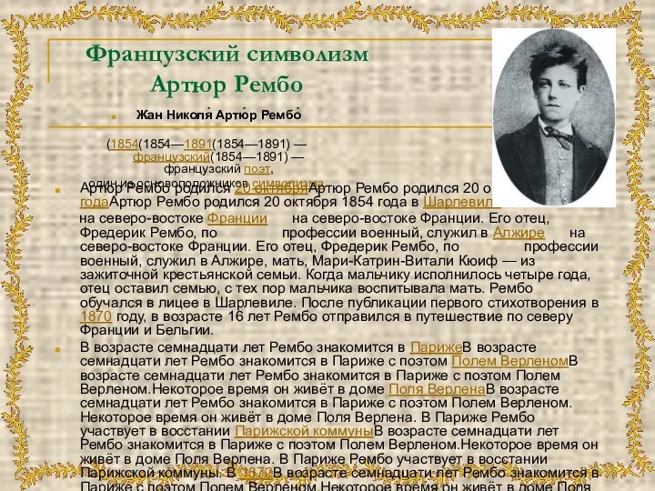 Французский символизм Артюр Рембо Жан Николя́ Артю́р Рембо́ (1854(1854—1891(1854—1891) — французский(1854—1891)