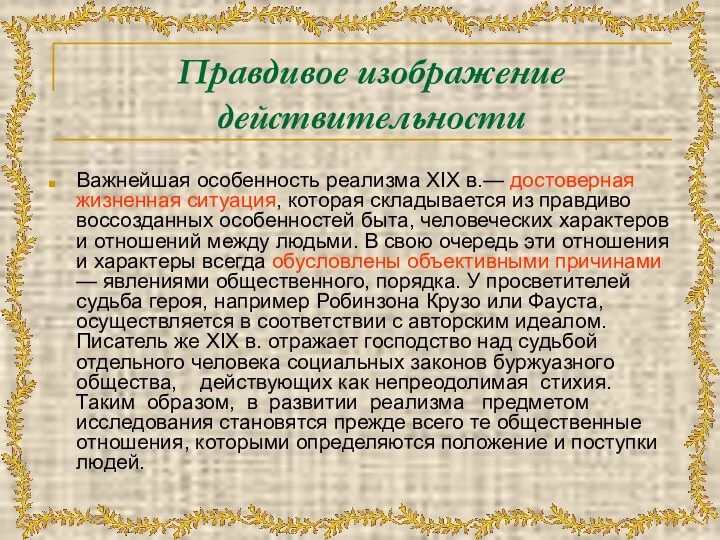 Правдивое изображение действительности Важнейшая особенность реализма XIX в.— достоверная жизненная ситуация,