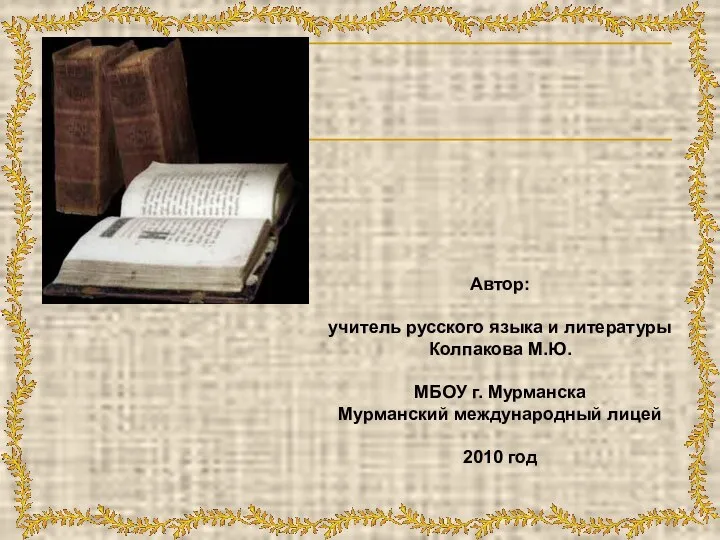 Автор: учитель русского языка и литературы Колпакова М.Ю. МБОУ г. Мурманска Мурманский международный лицей 2010 год