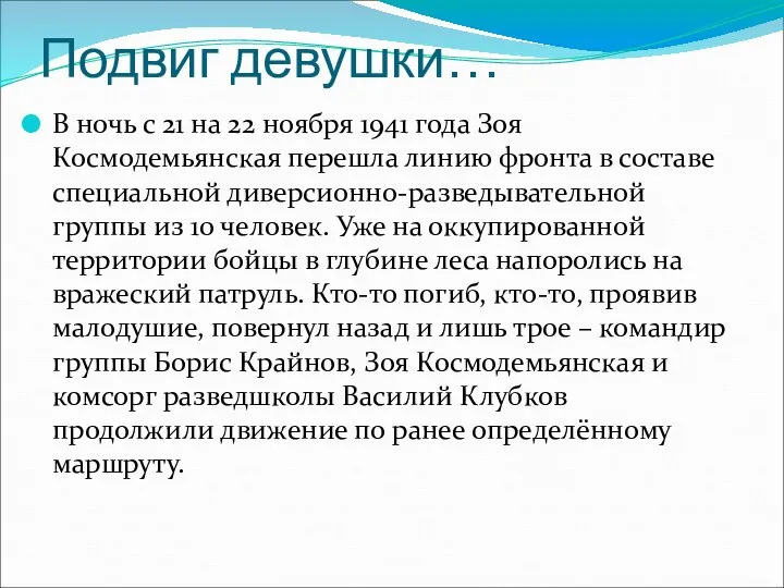 Подвиг девушки… В ночь с 21 на 22 ноября 1941 года