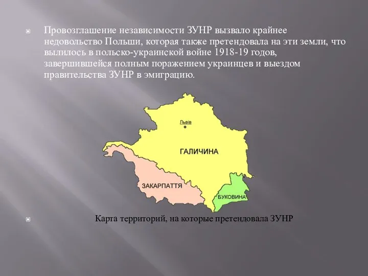 Провозглашение независимости ЗУНР вызвало крайнее недовольство Польши, которая также претендовала на