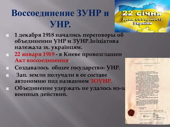 Воссоединение ЗУНР и УНР. 1 декабря 1918 начались переговоры об объединении