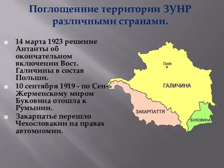 Поглощенние территории ЗУНР различными странами. 14 марта 1923 решение Антанты об