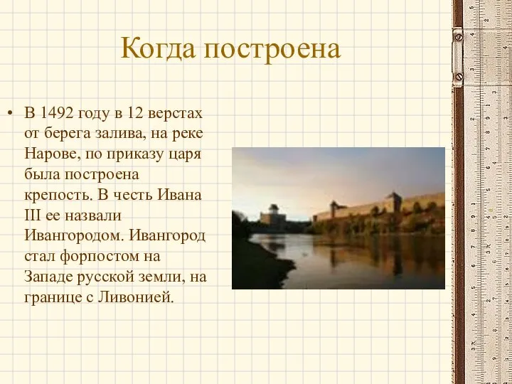 Когда построена В 1492 году в 12 верстах от берега залива,