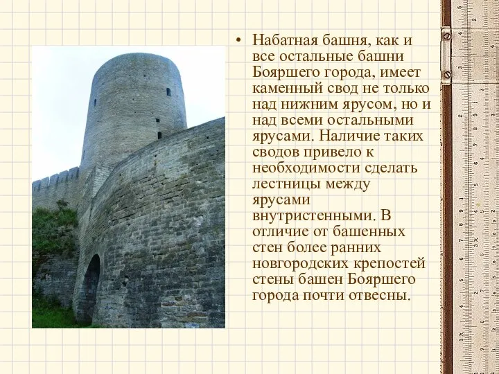 Набатная башня, как и все остальные башни Бояршего города, имеет каменный