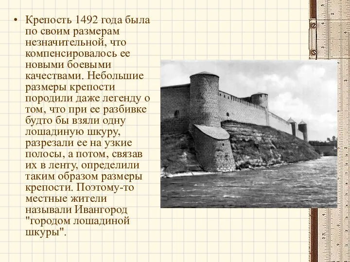 Крепость 1492 года была по своим размерам незначительной, что компенсировалось ее