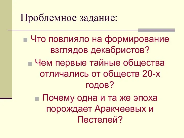 Проблемное задание: Что повлияло на формирование взглядов декабристов? Чем первые тайные