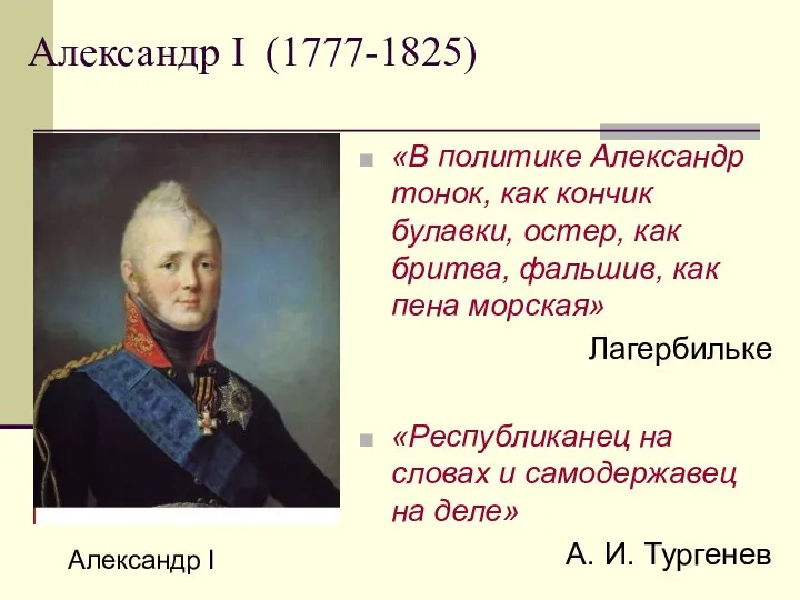 Александр I (1777-1825) «В политике Александр тонок, как кончик булавки, остер,