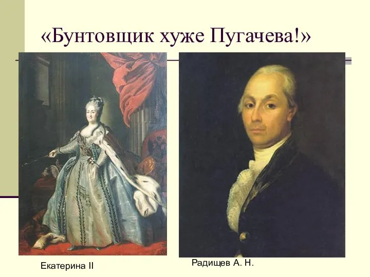 «Бунтовщик хуже Пугачева!» Екатерина II Радищев А. Н.