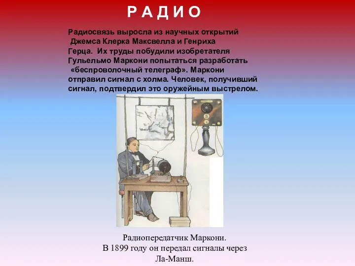 Р А Д И О Радиосвязь выросла из научных открытий Джемса