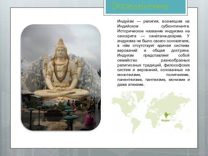 Определение Индуи́зм — религия, возникшая на Индийском субконтиненте. Историческое название индуизма