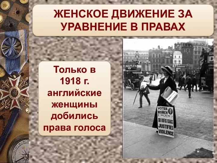 ЖЕНСКОЕ ДВИЖЕНИЕ ЗА УРАВНЕНИЕ В ПРАВАХ Только в 1918 г. английские