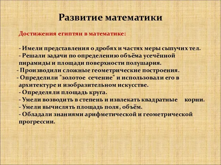 Достижения египтян в математике: - Имели представления о дробях и частях