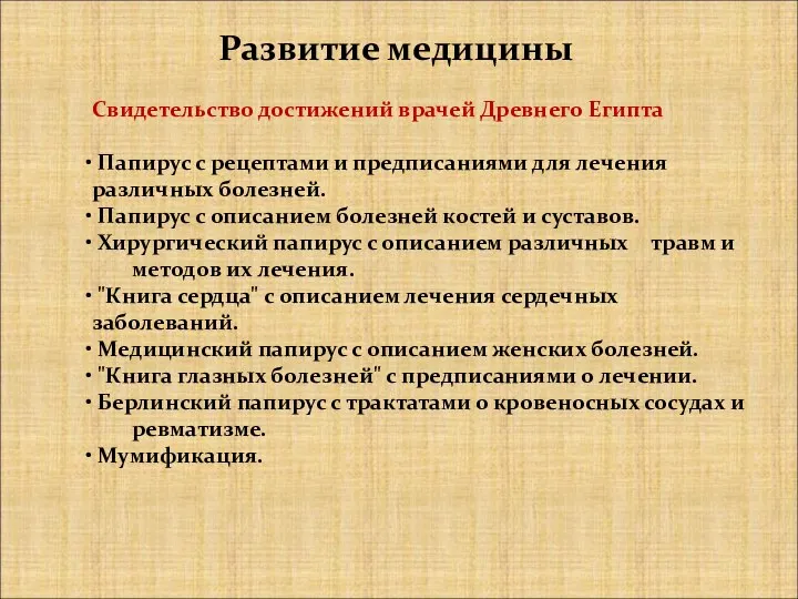 Развитие медицины Свидетельство достижений врачей Древнего Египта Папирус с рецептами и