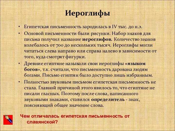 Иероглифы Египетская письменность зародилась в IV тыс. до н.э. Основой письменности