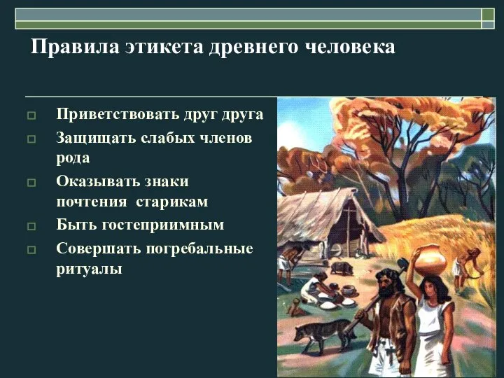 Правила этикета древнего человека Приветствовать друг друга Защищать слабых членов рода