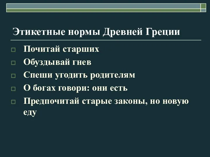 Этикетные нормы Древней Греции Почитай старших Обуздывай гнев Спеши угодить родителям