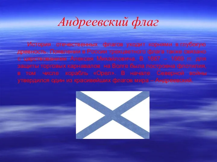 Андреевский флаг История отечественных флагов уходит корнями в глубокую древность. Появлении