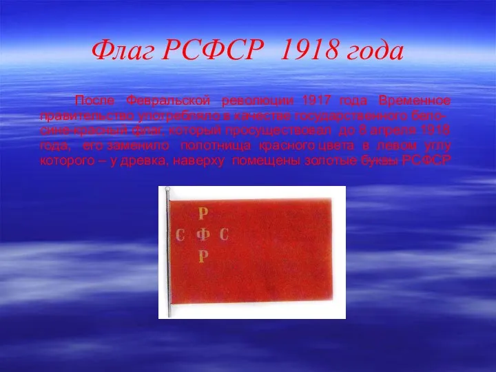 Флаг РСФСР 1918 года После Февральской революции 1917 года Временное правительство