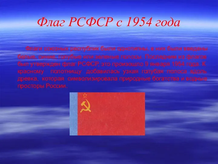 Флаг РСФСР с 1954 года Флаги союзных республик были однотипны, в