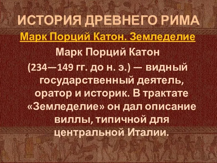 ИСТОРИЯ ДРЕВНЕГО РИМА Марк Порций Катон. Земледелие Марк Порций Катон (234—149