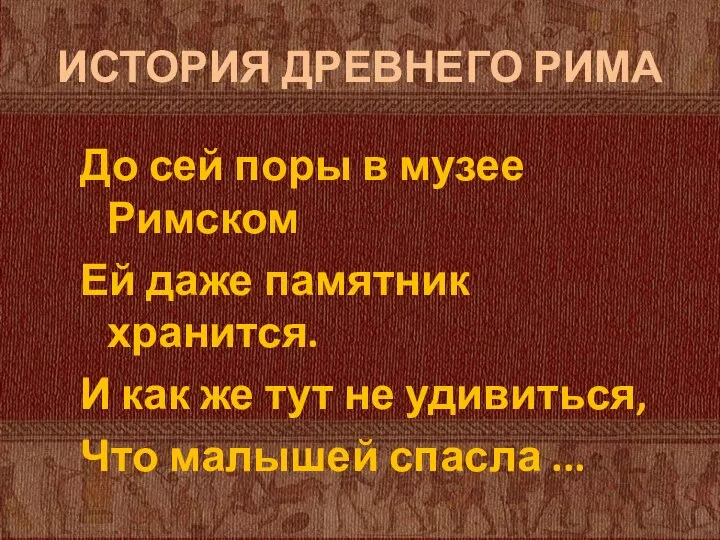 ИСТОРИЯ ДРЕВНЕГО РИМА До сей поры в музее Римском Ей даже