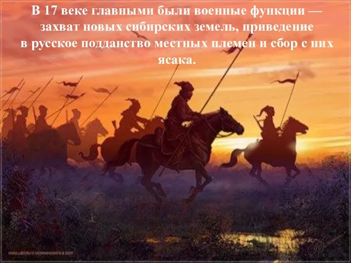 В 17 веке главными были военные функции — захват новых сибирских