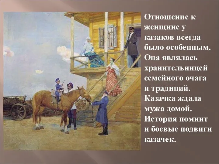 Отношение к женщине у казаков всегда было особенным. Она являлась хранительницей