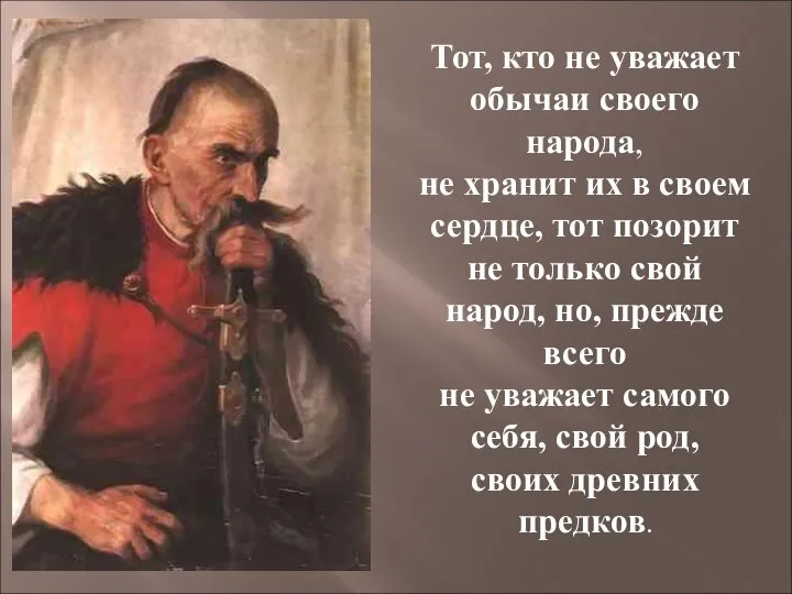 Тот, кто не уважает обычаи своего народа, не хранит их в