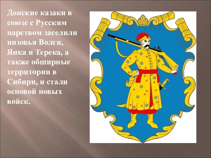 Донские казаки в союзе с Русским царством заселили низовья Волги, Яика