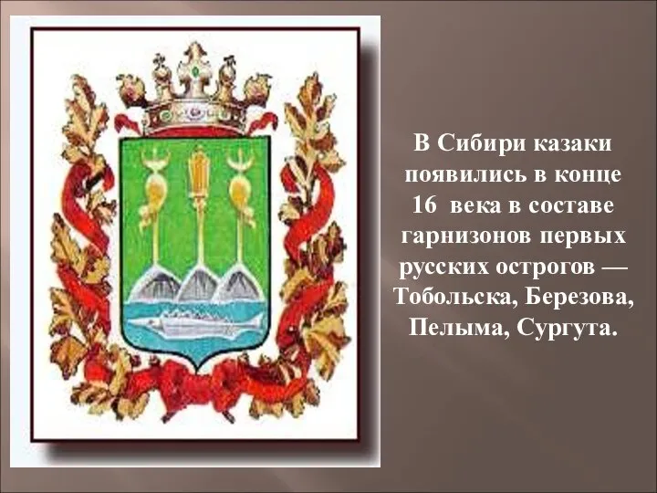 В Сибири казаки появились в конце 16 века в составе гарнизонов