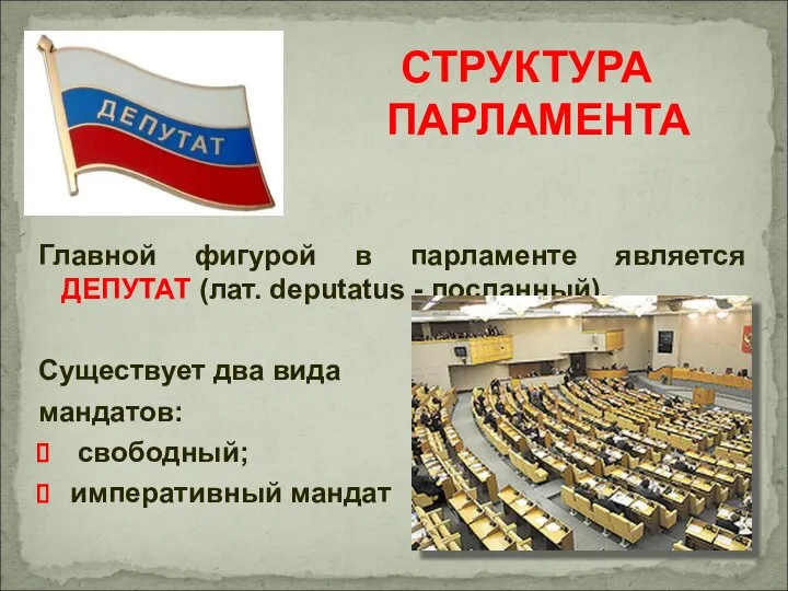 Главной фигурой в парламенте является ДЕПУТАТ (лат. deputatus - посланный). Существует