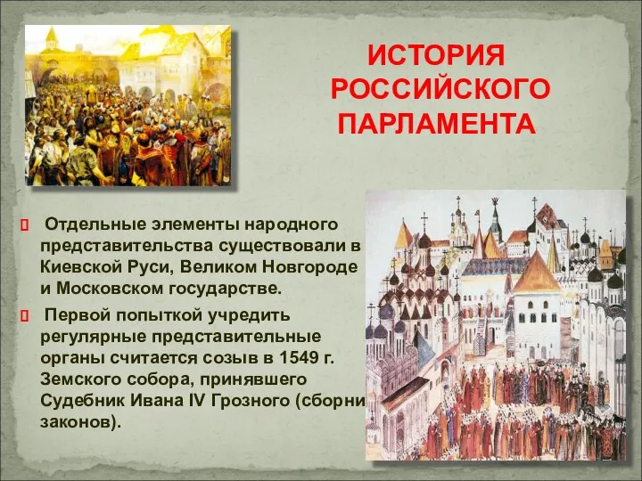Отдельные элементы народного представительства существовали в Киевской Руси, Великом Новгороде и