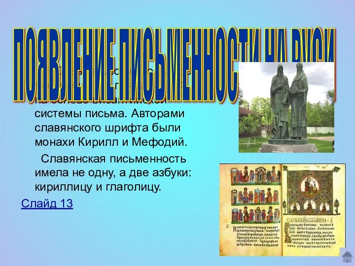 В Древнерусском государстве письменность появилась IХ веке на основе византийской системы