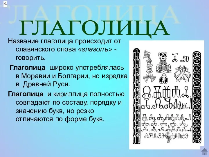 Название глаголица происходит от славянского слова «глаголъ» - говорить. Глаголица широко