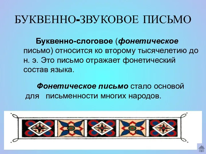 БУКВЕННО-ЗВУКОВОЕ ПИСЬМО Буквенно-слоговое (фонетическое письмо) относится ко второму тысячелетию до н.