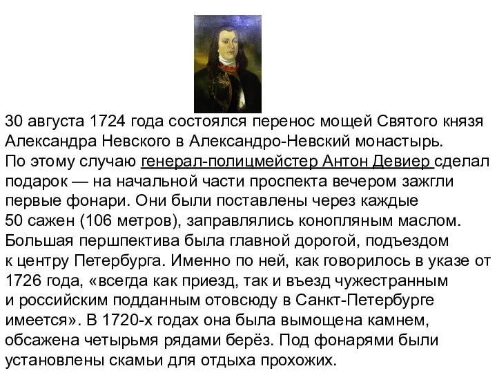 30 августа 1724 года состоялся перенос мощей Святого князя Александра Невского