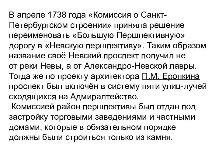 В апреле 1738 года «Комиссия о Санкт-Петербургском строении» приняла решение переименовать