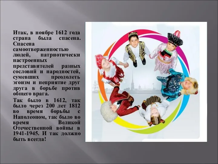 Итак, в ноябре 1612 года страна была спасена. Спасена самоотверженностью людей,