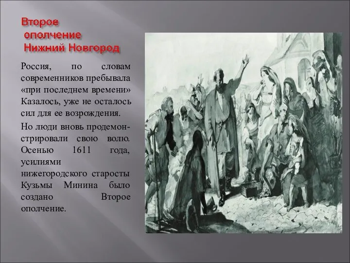 Россия, по словам современников пребывала «при последнем времени» Казалось, уже не