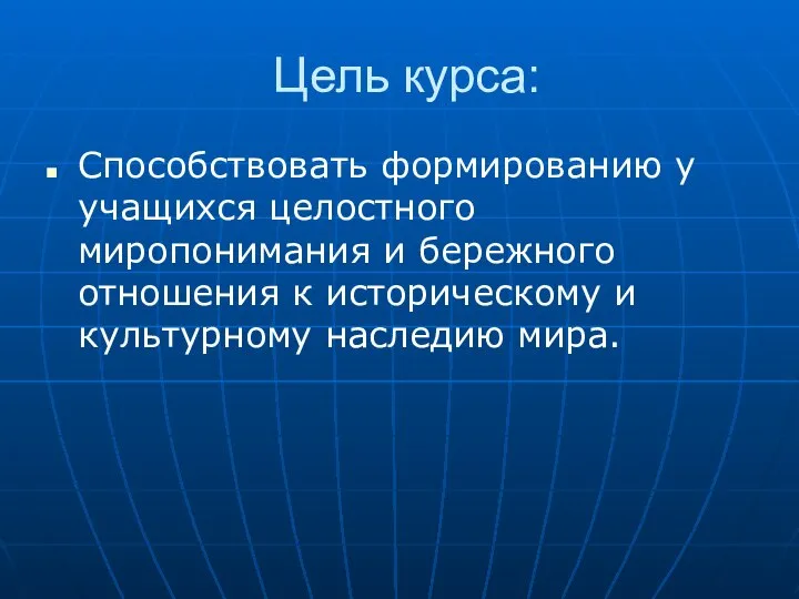 Цель курса: Способствовать формированию у учащихся целостного миропонимания и бережного отношения