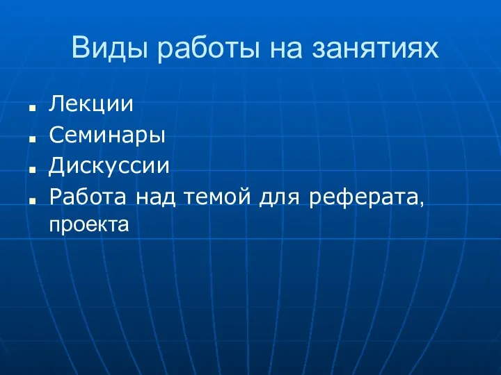 Виды работы на занятиях Лекции Семинары Дискуссии Работа над темой для реферата,проекта