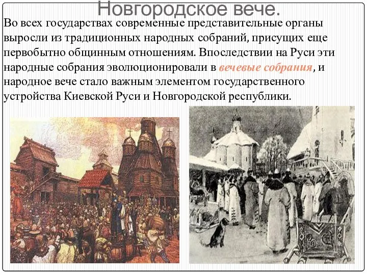 Новгородское вече. Во всех государствах современные представительные органы выросли из традиционных